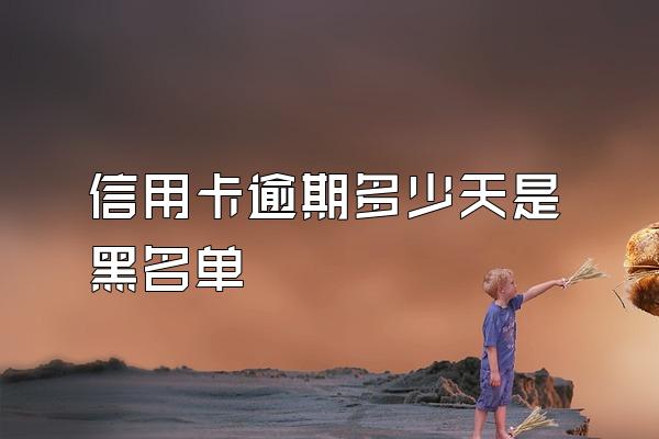信用卡逾期多少天是黑名单