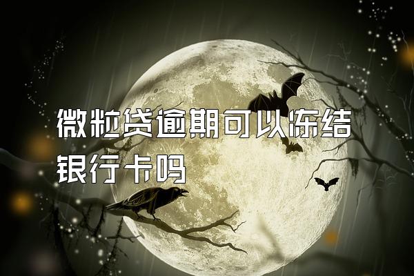 微粒贷逾期可以冻结银行卡吗