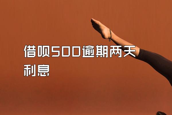 借呗500逾期两天利息