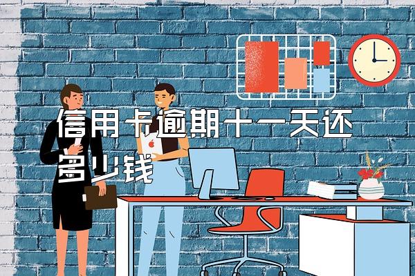 信用卡逾期十一天还多少钱