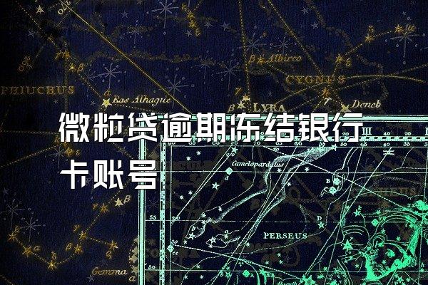 微粒贷逾期冻结银行卡账号