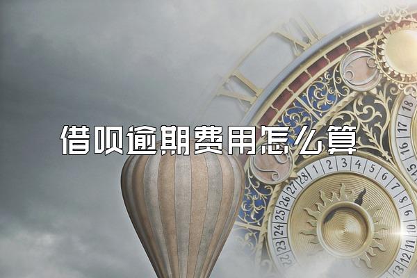 借呗逾期费用怎么算