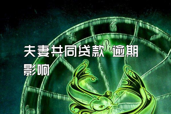 夫妻共同贷款 逾期影响