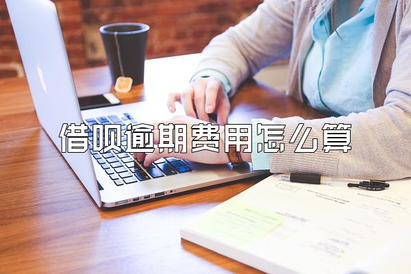 借呗逾期费用怎么算