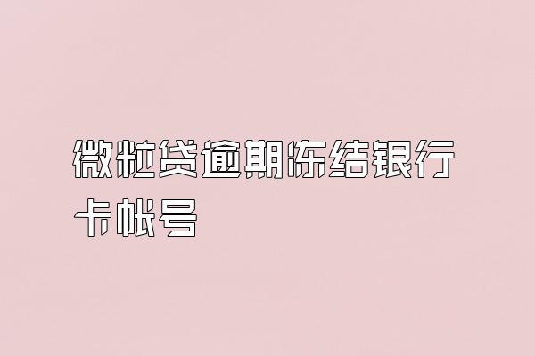 微粒贷逾期冻结银行卡帐号