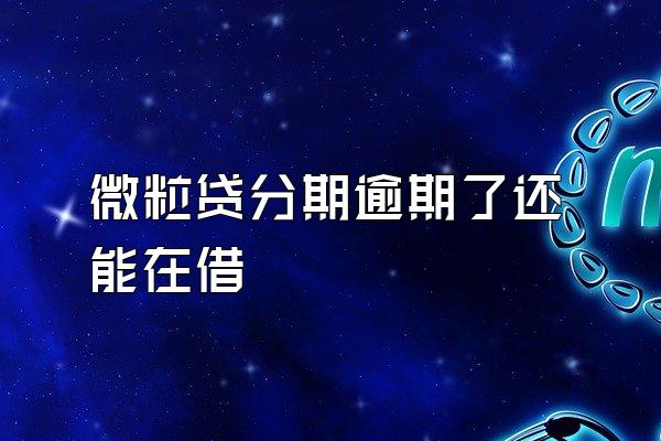 微粒贷分期逾期了还能在借