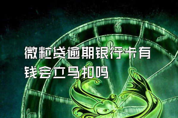 微粒贷逾期银行卡有钱会立马扣吗