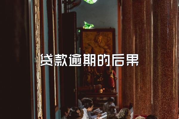 贷款逾期的后果
