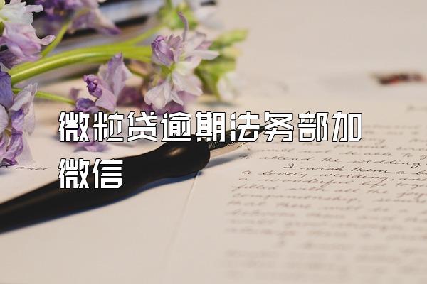 微粒贷逾期法务部加微信