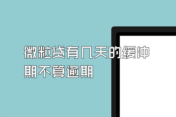 微粒贷有几天的缓冲期不算逾期