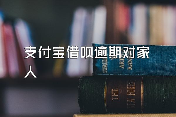 支付宝借呗逾期对家人