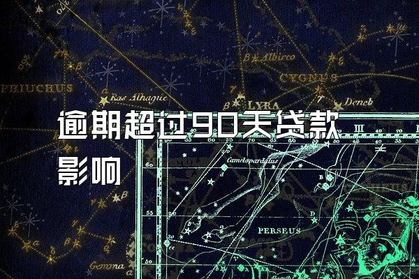 逾期超过90天贷款影响