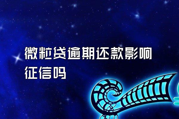 微粒贷逾期还款影响征信吗