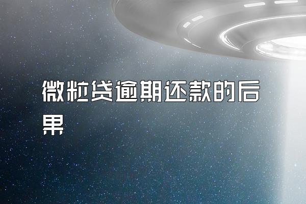 微粒贷逾期还款的后果
