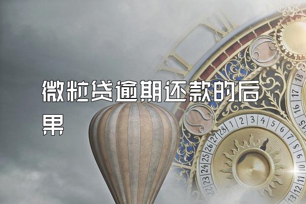 微粒贷逾期还款的后果