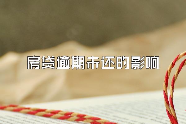 房贷逾期未还的影响