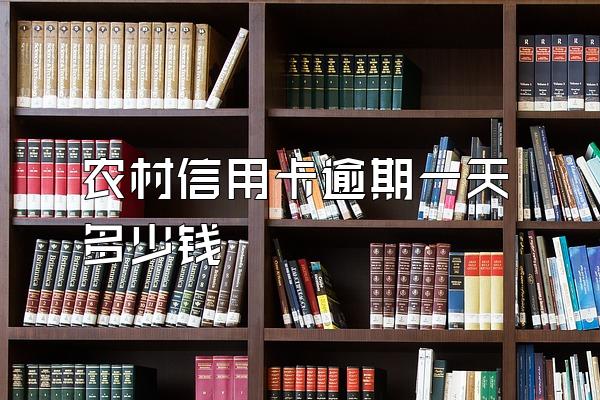 农村信用卡逾期一天多少钱