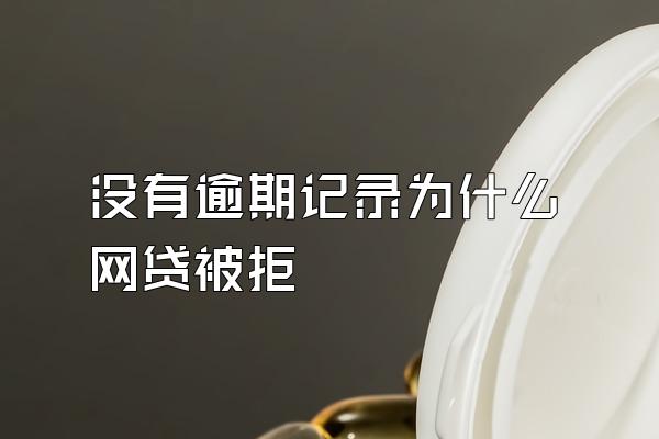 没有逾期记录为什么网贷被拒