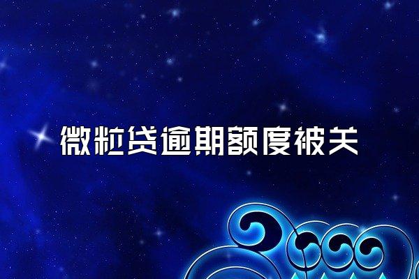 微粒贷逾期额度被关
