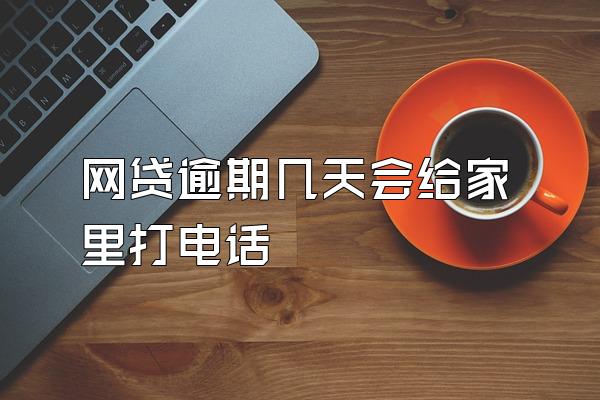 网贷逾期几天会给家里打电话