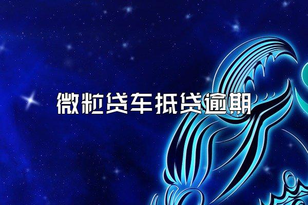 微粒贷车抵贷逾期