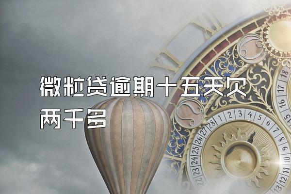 微粒贷逾期十五天欠两千多