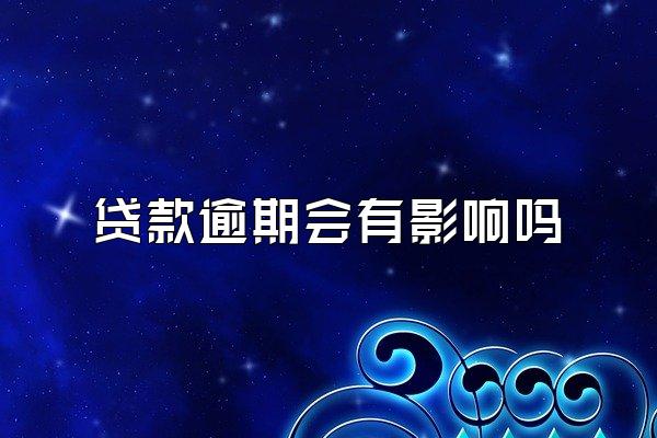 贷款逾期会有影响吗