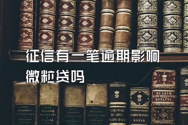 征信有一笔逾期影响微粒贷吗