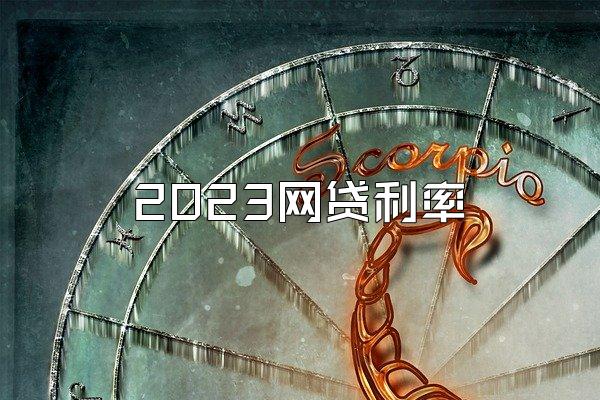 2023网贷利率
