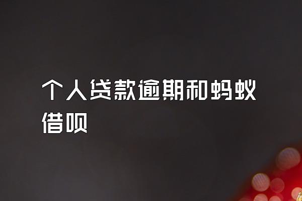 个人贷款逾期和蚂蚁借呗