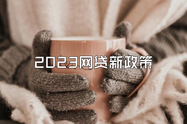 2023网贷新政策