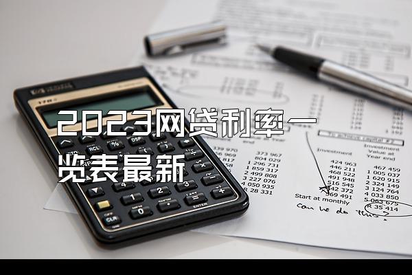 2023网贷利率一览表最新