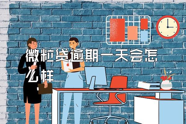 微粒贷逾期一天会怎么样