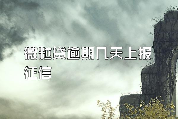 微粒贷逾期几天上报征信