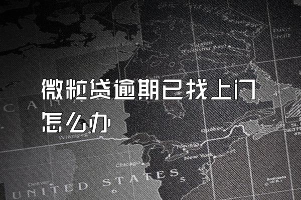 微粒贷逾期已找上门怎么办