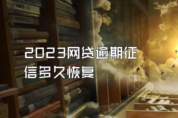 2023网贷逾期征信多久恢复