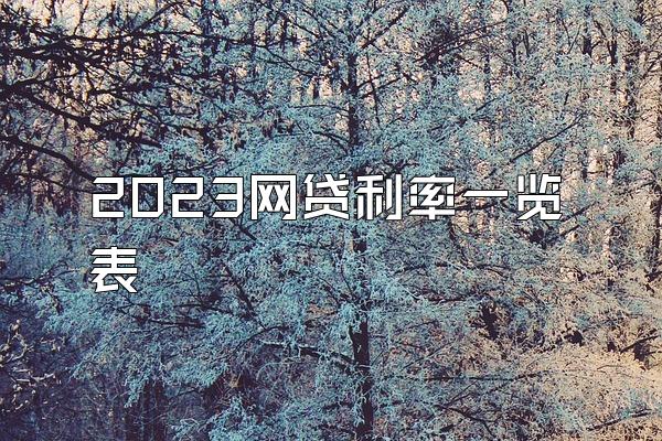 2023网贷利率一览表