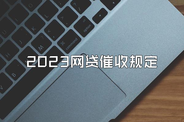 2023网贷催收规定