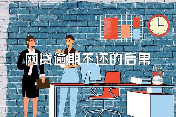 网贷逾期不还的后果