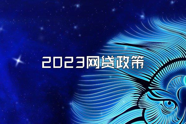 2023网贷政策
