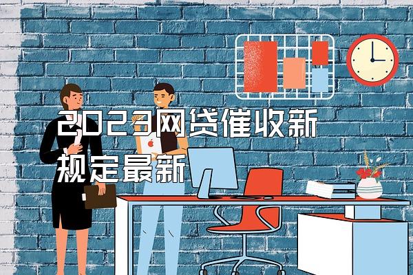 2023网贷催收新规定最新