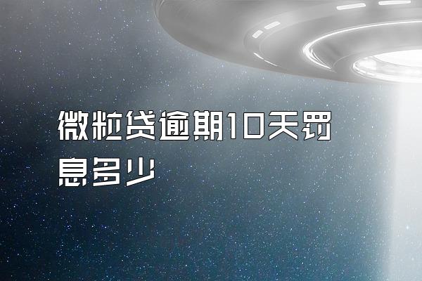 微粒贷逾期10天罚息多少