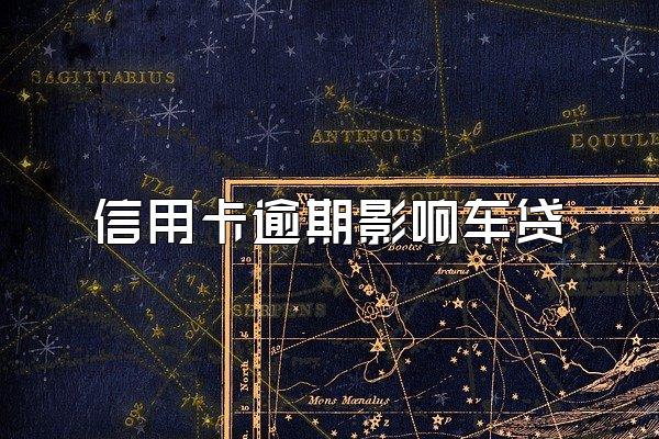 信用卡逾期影响车贷