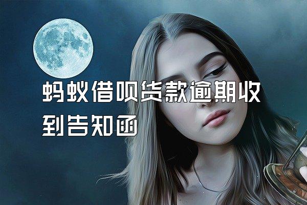 蚂蚁借呗货款逾期收到告知函