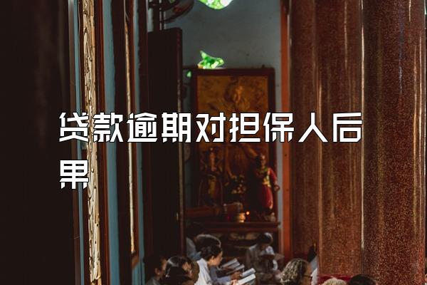 贷款逾期对担保人后果