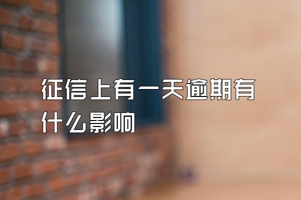 征信上有一天逾期有什么影响