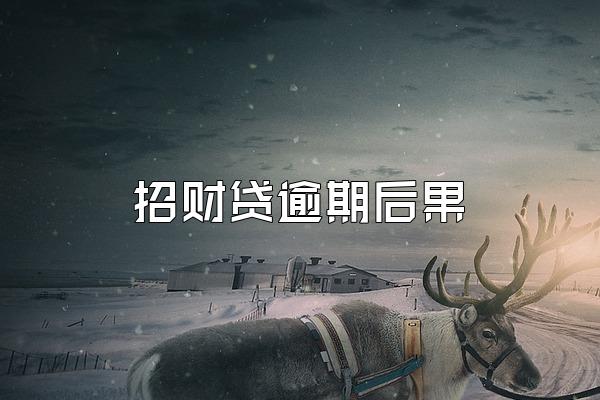 招财贷逾期后果