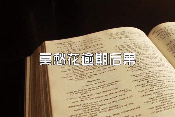 莫愁花逾期后果