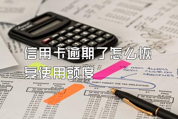 信用卡逾期了怎么恢复使用额度