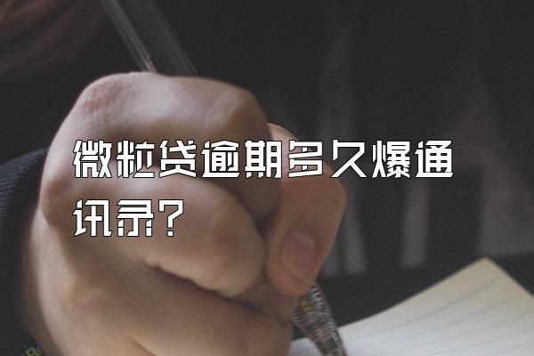 微粒贷逾期多久爆通讯录?